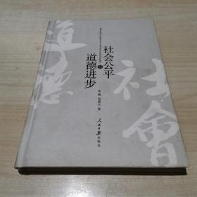 道德进步与社会公平