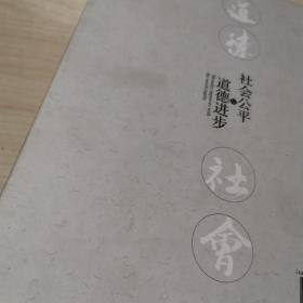 道德进步与社会公平
