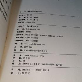 道德进步与社会公平