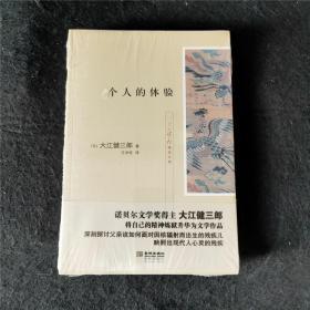 个人的体验（一版一印 塑封未拆）【大江健三郎精选文集】