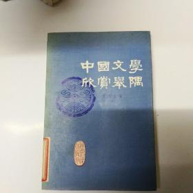中国文学欣赏举偶