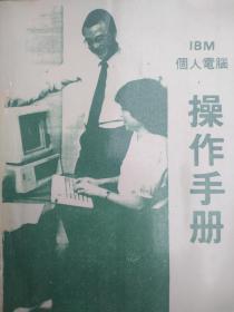 IBM个人电脑操作手册