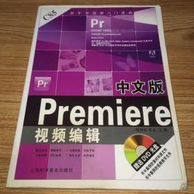 中文版Premiere视频编辑（无盘）