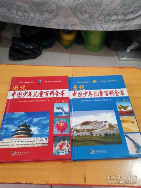 图说中国少年儿童百科全书(上下卷)全2册