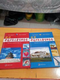 图说中国少年儿童百科全书(上下卷)全2册