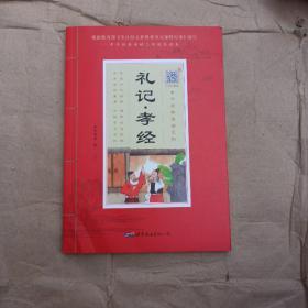 礼记孝经 中华原典诵读系列 大字注音版 扫描听音频 正版新书