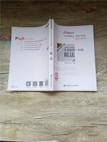 注册会计师2018教材东奥轻松过关·注册会计师考试机考题库一本通：税法