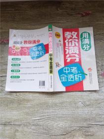 用满分教你满分？中考全透析