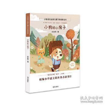 小学语文必读儿童文学名家名作:小狗的小房子