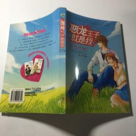 恶龙王子就是我