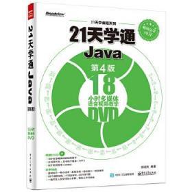 21天学通Java（第4版）