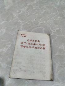 毛泽东同志看了巜逼上梁上》以后写给延安平剧院的信