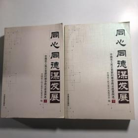 同心同德谋发展:中国农工民主党新时期参政议政案例选