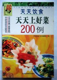 天天上好菜200例