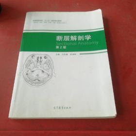 断层解剖学（第2版）/全国高等学校“十二五”医学规划教材