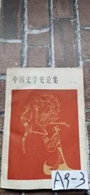 中国史学论集（一）A9-3