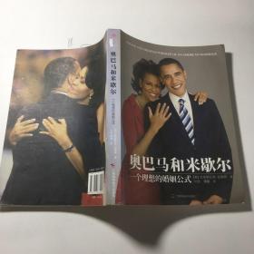奥巴马和米歇尔：一个理想的婚姻公式