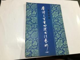 真草隶篆：唐诗三百首四体书法艺术丛书-（四）..