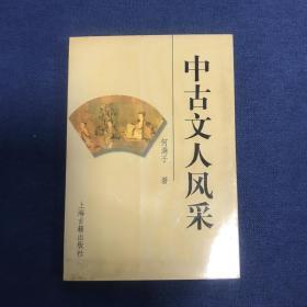 中古文人风采