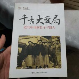 千古大变局：近代中国的11个寻路人