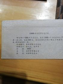 1998-1 戊寅年 虎 首日封 丝绸封 绫绢封 挂号实寄封