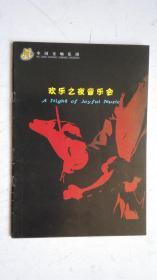 节目单（宣传册）  中国交响乐团   欢乐之夜音乐会