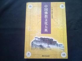 中国佛教文化大典 第四卷