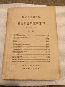 国立中央研究院历史语言研究所集刊 第十本（1948年、16开厚册）