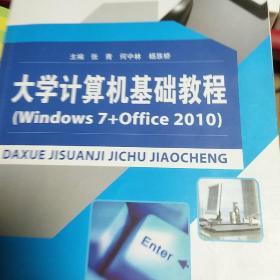 大学计算机基础教程 : Windows 7+Office 2010