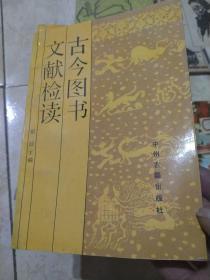 古今图书文献检读
