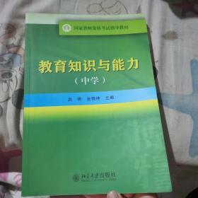 国家教师资格考试指导教材：教育知识与能力（中学）