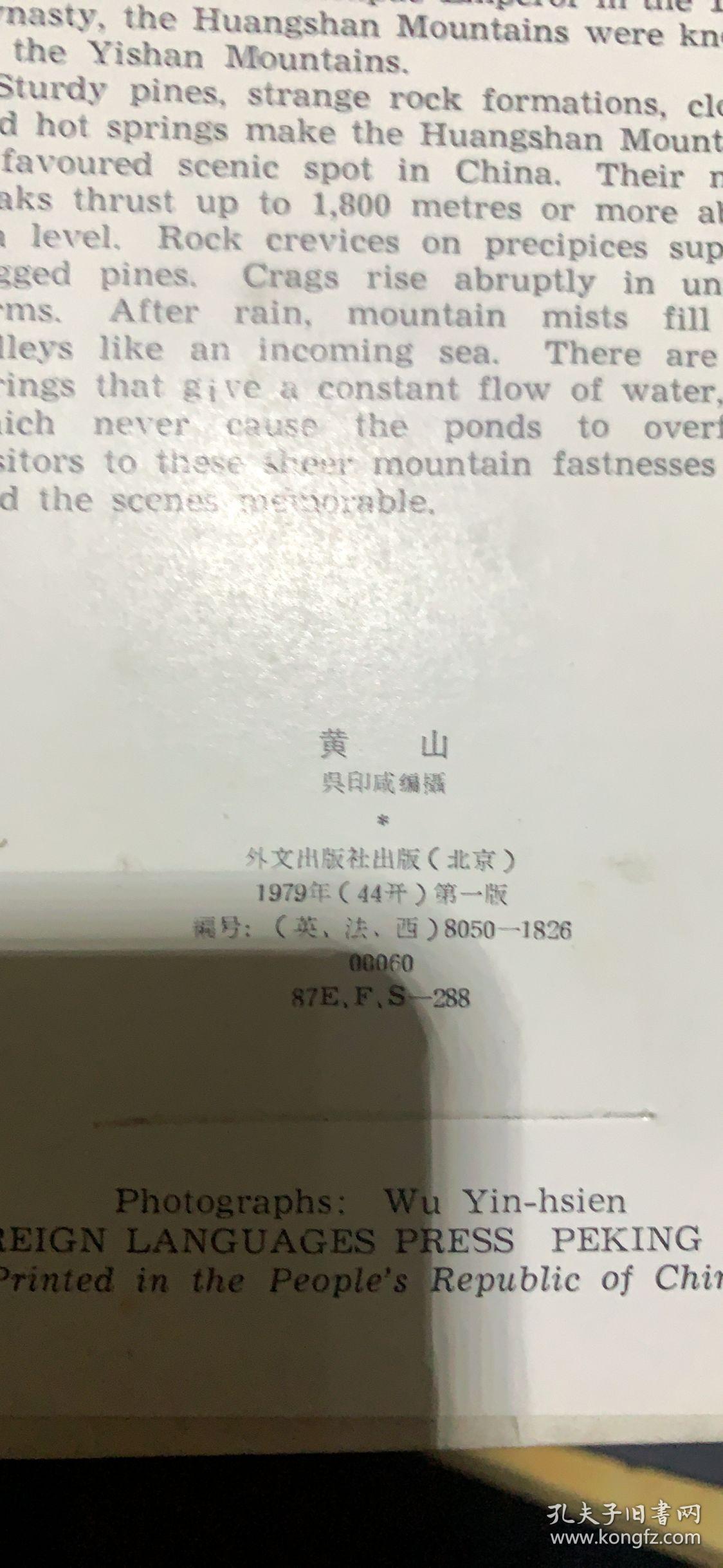 黄山 明信片13张 英法西