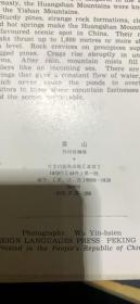 黄山 明信片13张 英法西