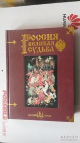 俄文原版【图文画册】 РОССИЯ ВЕЛИКАЯ СУДЬБА   俄罗斯伟大的命运