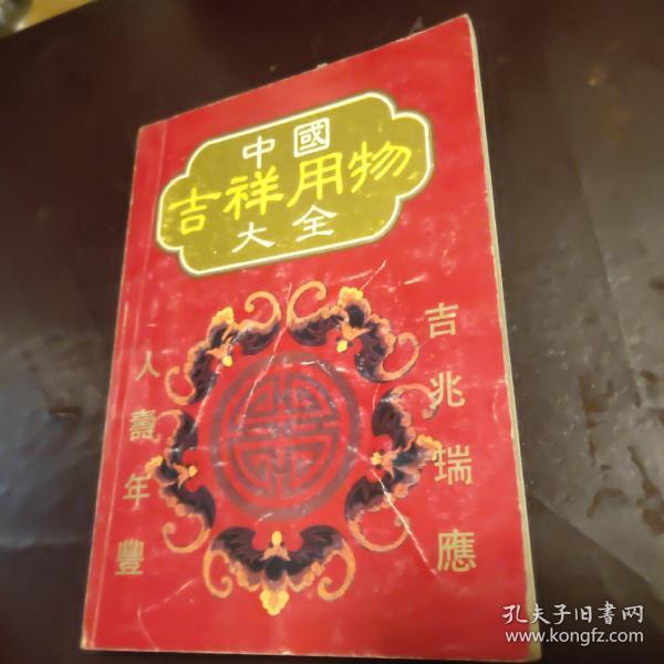 中国吉祥用物大全