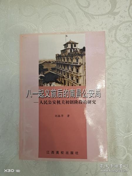 八一起义前后的南昌公安局:人民公安机关初创阶段的研究