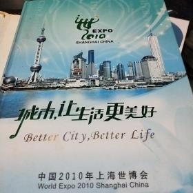 城市，让生活更美丽  中国2010年上海世博会  钱币邮票纪念珍藏册