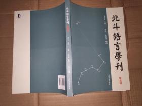 北斗语言学刊（第五辑）