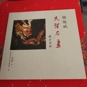 杨俊斌大理石画藏品赏析*