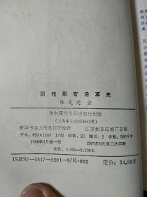 历代职官沿革史 一版二印