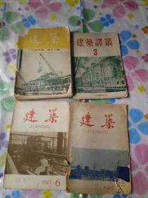 建筑56年16期，57年7 8 9期 ， 62年16 17 20期，65年2 6期   （2）建筑技术56年20 21  24期，57年7期，（3）冶金建筑研究58年5期，（4）工厂设计55年17 22期，（5）建筑技术通讯56年2期共17本合售160元