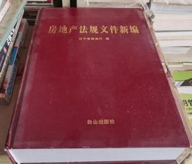 房地產(chǎn)法規(guī)文件新編