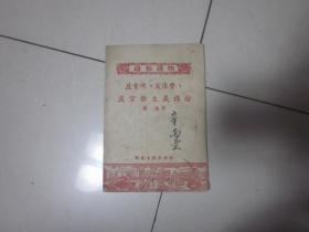 反贪污 反浪费 反官僚主义讲话------通俗读物