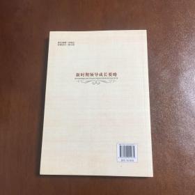 新时期领导成长要略
中国井冈山干部学院学术文库丛书