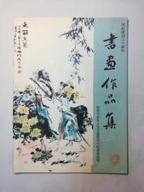 庆祝建国60周年书画作品集