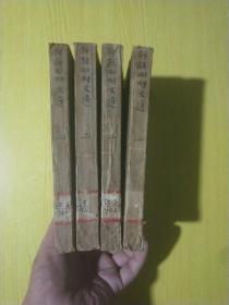 评注昭明文选 四函共十六册全石印民囯版