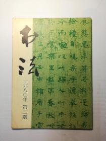 书法杂志  1980.2