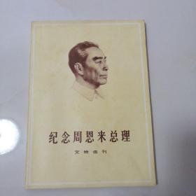 纪念周恩来总理《文物选刊》