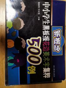 新概念中小学生黑板报花边美术字集粹500例