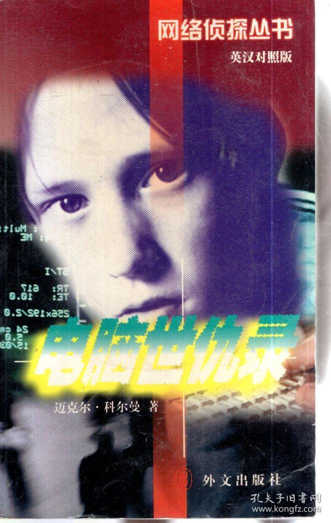 网络侦探丛书.电脑世仇录=Cyber Feud:汉英对照